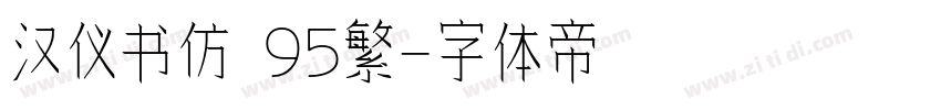 汉仪书仿 95繁字体转换